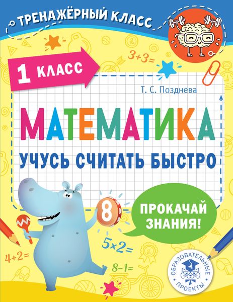 Обложка книги «Математика. Учусь считать быстро. 1 класс»