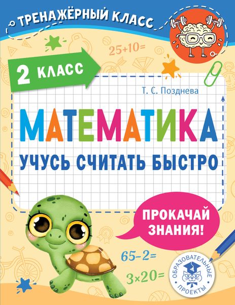 Обложка книги «Математика. Учусь считать быстро. 2 класс»