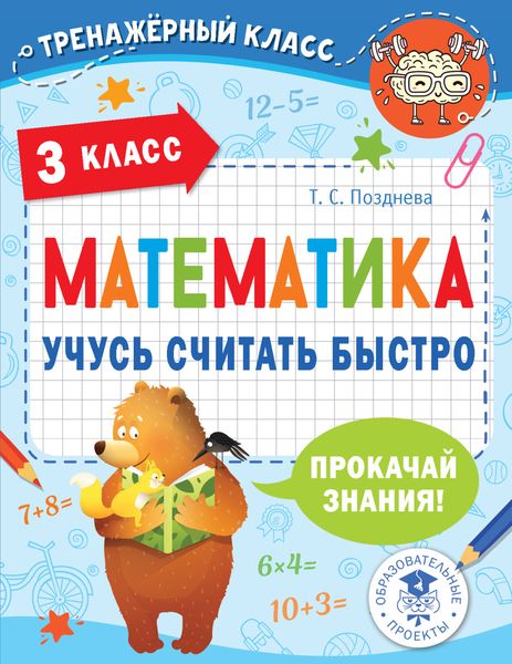 Обложка книги «Математика. Учусь считать быстро. 3 класс»