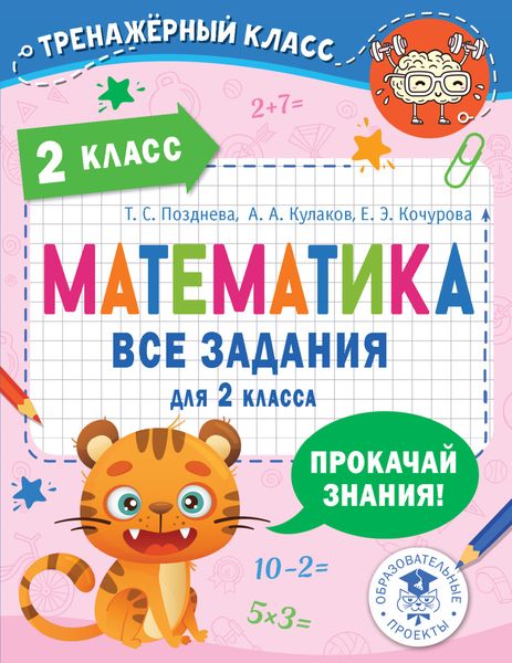 Обложка книги «Математика. Все задания для 2 класса»