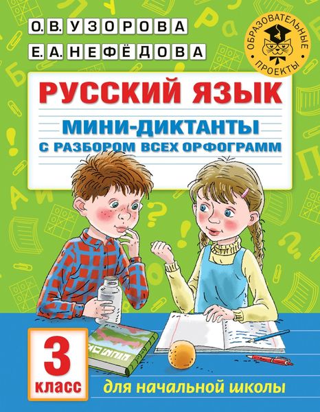 Обложка книги  «Русский язык. Мини-диктанты с разбором всех орфограмм. 3 класс»