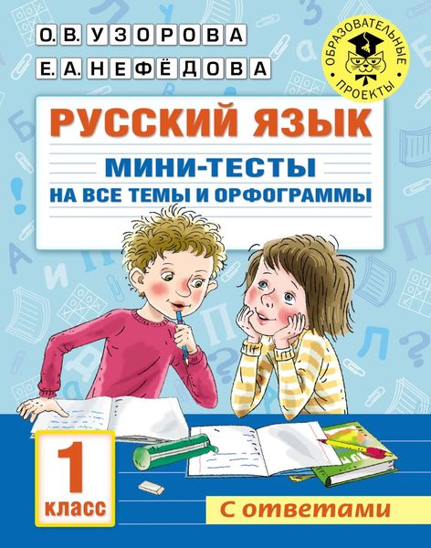 Обложка книги  «Русский язык. Мини-тесты на все темы и орфограммы. 1 класс»