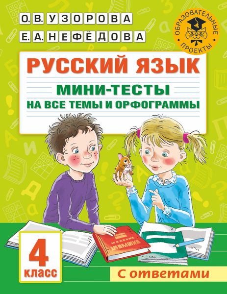Обложка книги  «Русский язык. Мини-тесты на все темы и орфограммы. 4 класс»