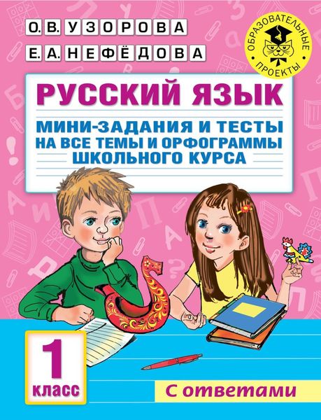 Обложка книги  «Русский язык. Мини-задания и тесты на все темы и орфограммы школьного курса. 1 класс»