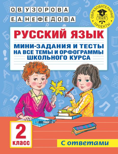 Обложка книги  «Русский язык. Мини-задания и тесты на все темы и орфограммы школьного курса. 2 класс»