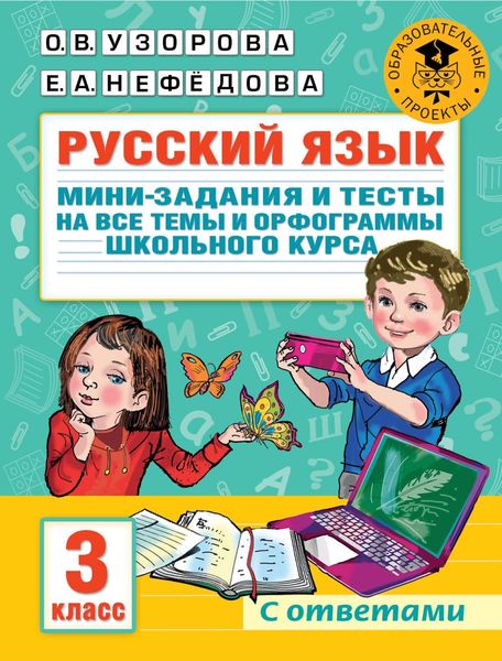 Обложка книги  «Русский язык. Мини-задания и тесты на все темы и орфограммы школьного курса. 3 класс»