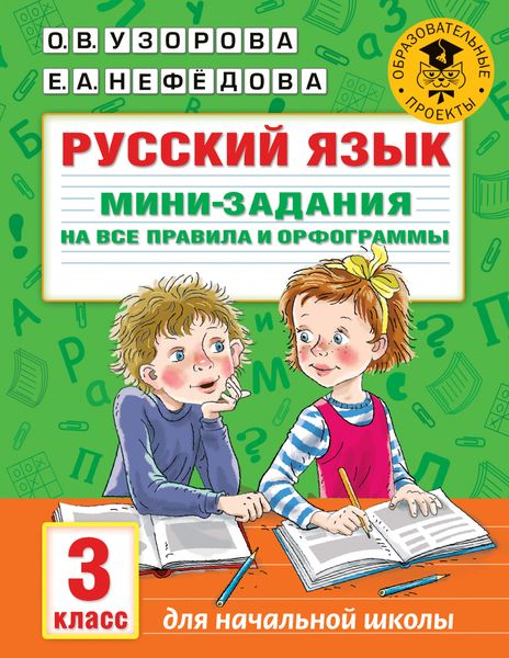 Обложка книги  «Русский язык. Мини-задания на все правила и орфограммы. 3 класс»