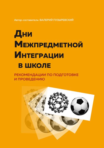 Обложка книги  «Дни межпредметной интеграции в школе. Рекомендации по подготовке и проведению»