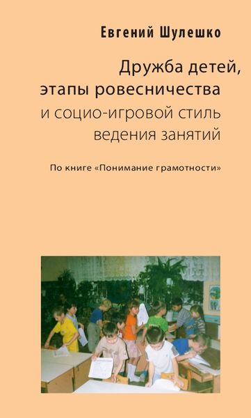 Обложка книги  «Дружба детей, этапы ровесничества и социо-игровой стиль ведения занятий»