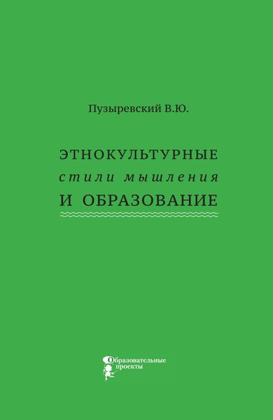 Обложка книги  «Этнокультурные стили мышления и образование»
