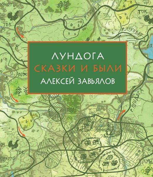 Обложка книги «Лундога. Сказки и были»