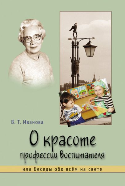 Обложка книги  «О красоте профессии воспитателя, или Беседы обо всём на свете»