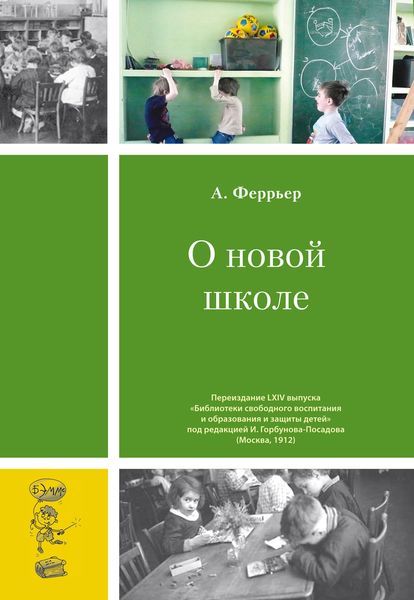 Обложка книги  «О новой школе»