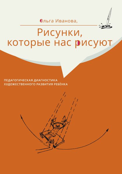 Обложка книги  «Рисунки, которые нас рисуют. Педагогическая диагностика художественного развития ребёнка»