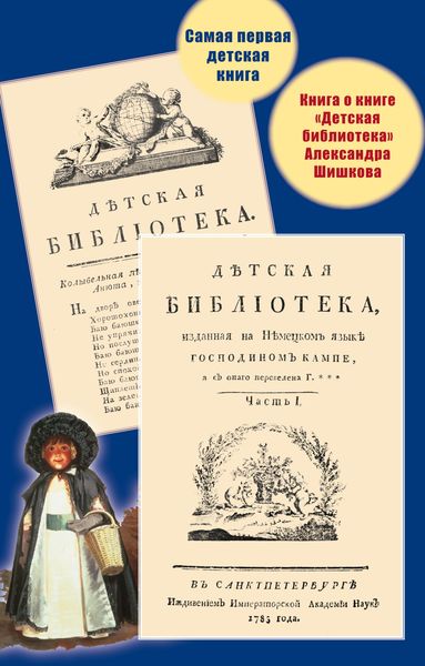 Обложка книги  «Самая первая детская книга. Книга о книге «Детская библиотека» Александра Шишкова»