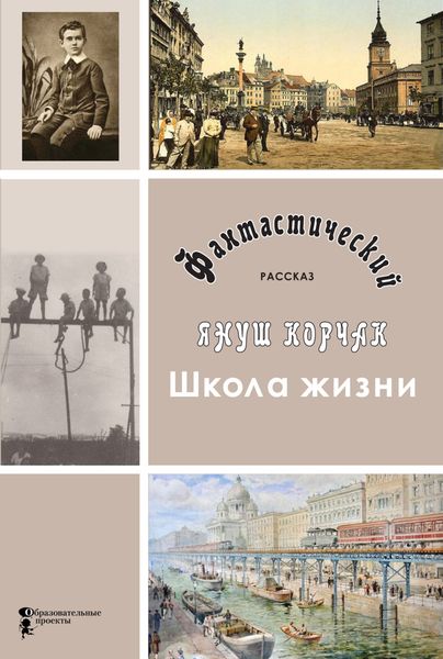 Обложка книги  «Школа жизни»