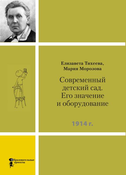 Обложка книги  «Современный детский сад. Его значение и оборудование»