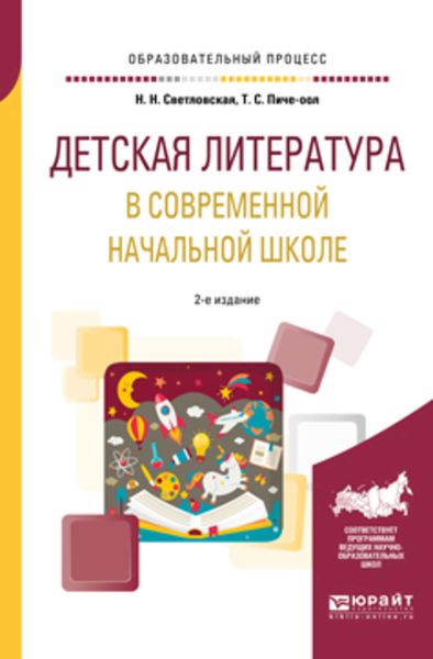 Обложка книги  «Детская литература в современной начальной школе 2-е изд., пер. и доп. Учебное пособие для вузов»