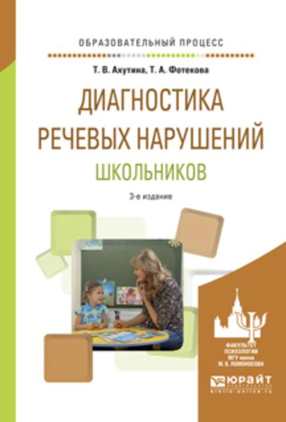 Обложка книги  «Диагностика речевых нарушений школьников 3-е изд., испр. и доп. Практическое пособие»