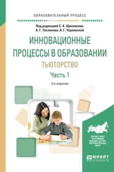 Обложка книги  «Инновационные процессы в образовании. Тьюторство в 2 ч. Часть 1 3-е изд., испр. и доп. Учебное пособие для вузов»