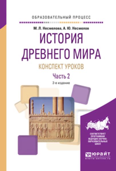 Обложка книги  «История древнего мира. Конспект уроков в 3 ч. Часть 2 2-е изд. Практическое пособие»