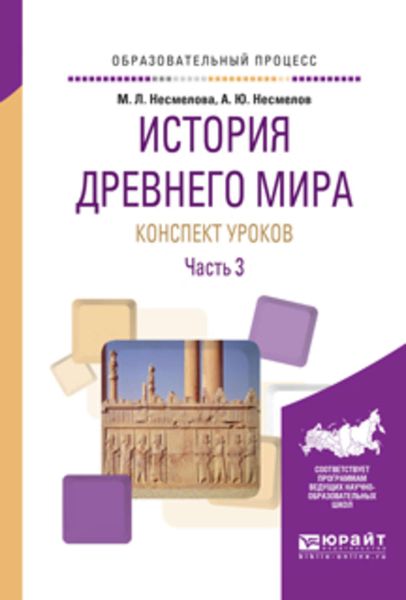 Обложка книги «История древнего мира. Конспекты уроков в 3 ч. Часть 3. Практическое пособие»