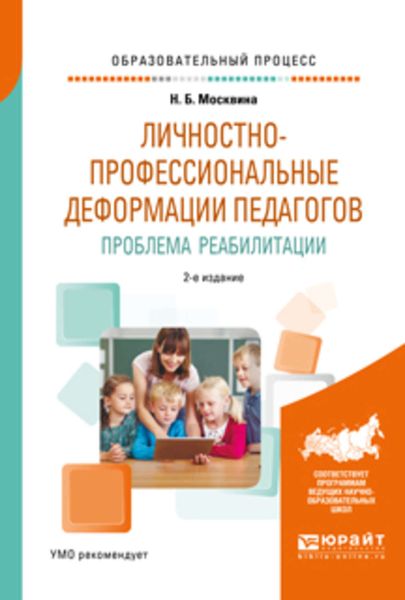 Обложка книги  «Личностно-профессиональные деформации педагогов. Проблема реабилитации 2-е изд., испр. и доп. Учебное пособие»
