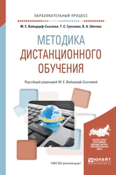 Обложка книги «Методика дистанционного обучения. Учебное пособие для вузов»