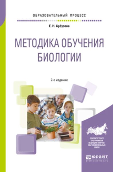 Обложка книги  «Методика обучения биологии 2-е изд., испр. и доп. Учебное пособие для бакалавриата и магистратуры»