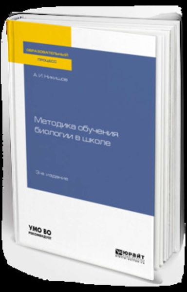 Обложка книги  «Методика обучения биологии в школе 3-е изд., испр. и доп. Учебное пособие для вузов»