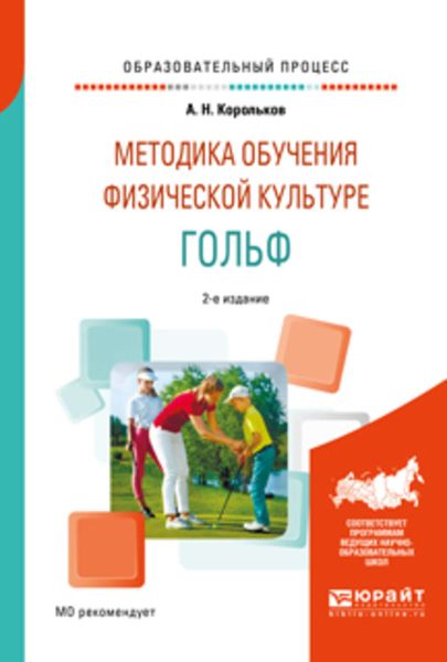 Обложка книги  «Методика обучения физической культуре. Гольф 2-е изд., испр. и доп. Учебное пособие»