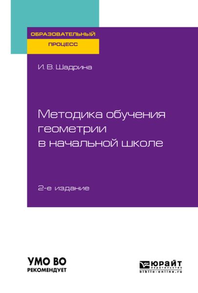Обложка книги  «Методика обучения геометрии в начальной школе 2-е изд., пер. и доп. Учебное пособие для вузов»