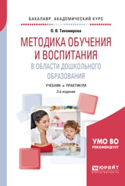 Обложка книги  «Методика обучения и воспитания в области дошкольного образования 2-е изд., пер. и доп. Учебник и практикум для академического бакалавриата»