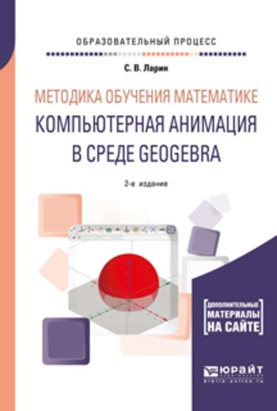 Обложка книги  «Методика обучения математике: компьютерная анимация в среде geogebra 2-е изд., испр. и доп. Учебное пособие для вузов»
