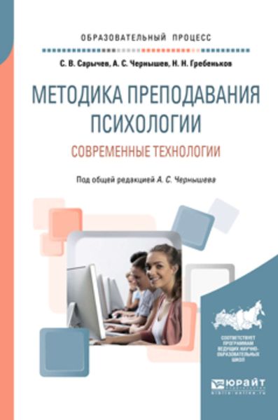 Обложка книги  «Методика преподавания психологии. Современные технологии. Учебное пособие для вузов»