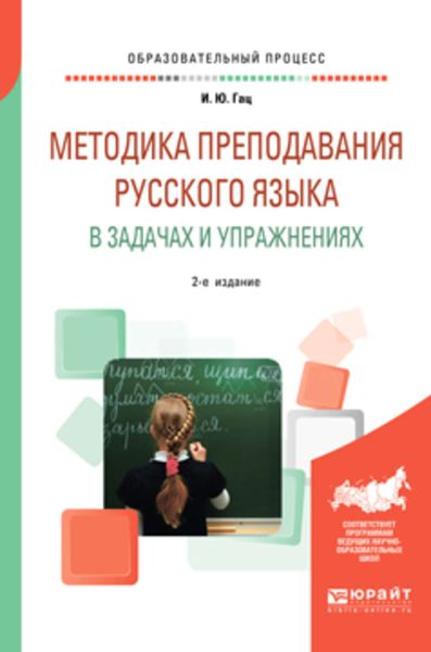 Обложка книги  «Методика преподавания русского языка в задачах и упражнениях 2-е изд., испр. и доп»