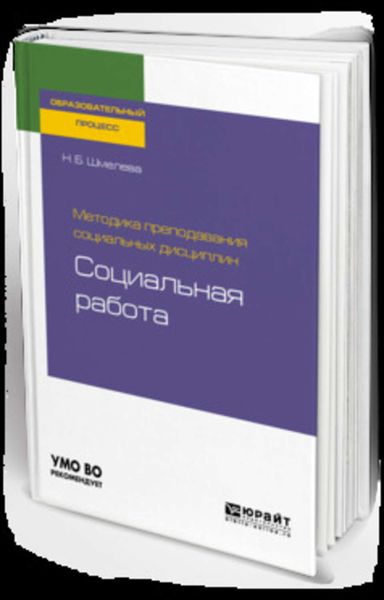 Обложка книги  «Методика преподавания социальных дисциплин: социальная работа. Учебное пособие для бакалавриата и магистратуры»