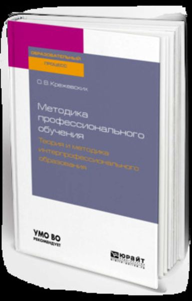 Обложка книги  «Методика профессионального обучения. Теория и методика интерпрофессионального образования. Учебное пособие для бакалавриата и магистратуры»