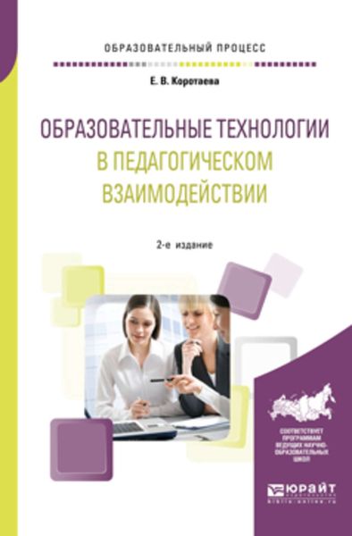 Обложка книги  «Образовательные технологии в педагогическом взаимодействии 2-е изд., пер. и доп. Учебное пособие для вузов»