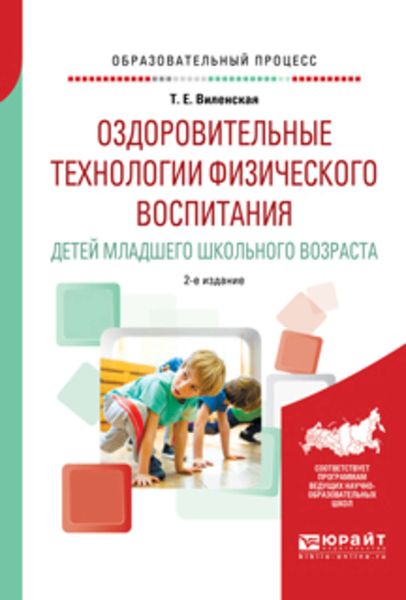 Обложка книги  «Оздоровительные технологии физического воспитания детей младшего школьного возраста 2-е изд., испр. и доп. Учебное пособие»