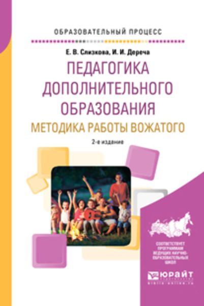 Обложка книги  «Педагогика дополнительного образования. Методика работы вожатого 2-е изд., пер. и доп. Учебное пособие для академического бакалавриата»