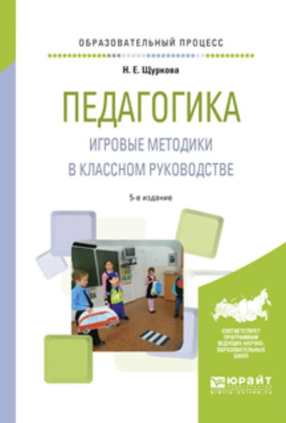 Обложка книги  «Педагогика. Игровые методики в классном руководстве 5-е изд., испр. и доп. Практическое пособие»