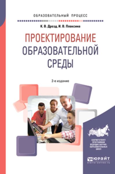 Обложка книги  «Проектирование образовательной среды 2-е изд., испр. и доп. Учебное пособие для бакалавриата и магистратуры»