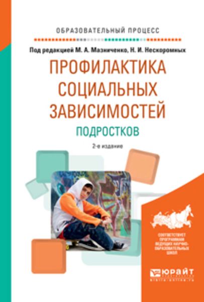 Обложка книги  «Профилактика социальных зависимостей подростков 2-е изд., испр. и доп. Учебное пособие для академического бакалавриата»