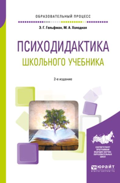 Обложка книги  «Психодидактика школьного учебника 2-е изд., испр. и доп. Учебное пособие для вузов»