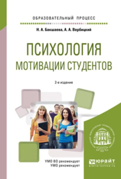 Обложка книги  «Психология мотивации студентов 2-е изд. Учебное пособие для вузов»