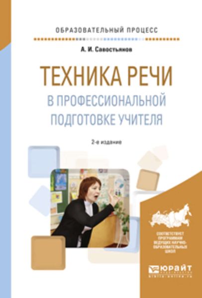 Обложка книги  «Техника речи в профессиональной подготовке учителя 2-е изд., испр. и доп. Практическое пособие»