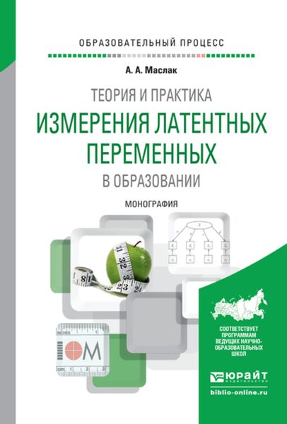 Обложка книги  «Теория и практика измерения латентных переменных в образовании. Монография»