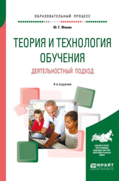 Обложка книги  «Теория и технология обучения. Деятельностный подход 4-е изд., пер. и доп. Учебное пособие для вузов»