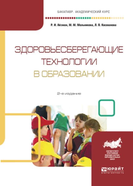 Обложка книги  «Здоровьесберегающие технологии в образовании 2-е изд., испр. и доп. Учебное пособие для академического бакалавриата»
